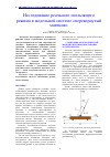 Научная статья на тему 'ИССЛЕДОВАНИЕ РЕАЛЬНОГО СКОЛЬЗЯЩЕГО РЕЖИМА В МОДЕЛЬНОЙ СИСТЕМЕ "ПЕРЕВЕРНУТЫЙ МАЯТНИК"'