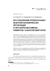 Научная статья на тему 'Исследование региональных макроэкономических пропорций и мультипликативных эффектов: Хабаровский край'
