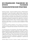 Научная статья на тему 'ИССЛЕДОВАНИЕ РОДНИКОВ ВО ВРЕМЯ ПОЛЕВОЙ ГЕОЭКОЛОГИЧЕСКОЙ ПРАКТИКИ'