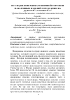 Научная статья на тему 'Исследование рынка розничной торговли макаронных изделий города Брянска'