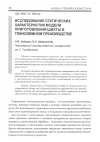 Научная статья на тему 'Исследование статических характеристик модели приготовления шихты в глиноземном производстве'