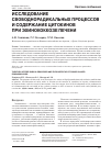 Научная статья на тему 'Исследование свободнорадикальных процессов и содержание цитокинов при эхинококкозе печени'