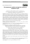 Научная статья на тему 'ИССЛЕДОВАНИЕ СВОЙСТВ АЛГОРИТМА СЛАЙСИНГА ПРЕДИКАТА ПУТИ'