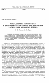 Научная статья на тему 'Исследование течения газа в цилиндрическом канале при внезапном расширении звукового потока'