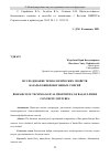 Научная статья на тему 'ИССЛЕДОВАНИЕ ТЕХНОЛОГИЧЕСКИХ СВОЙСТВ БАЗАЛЬТОФИБРОБЕТОННЫХ СМЕСЕЙ'