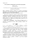 Научная статья на тему 'Исследование температурного поля штабеля продукции'