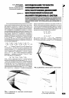 Научная статья на тему 'Исследование точности позиционирования при построении движений шестизвенной плоской манипуляционных систем'
