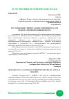 Научная статья на тему 'ИССЛЕДОВАНИЕ УНИВЕРСАЛЬНОГО ИНГИБИТОРА ДЛЯ НЕФТЕГАЗОВОЙ ПРОМЫШЛЕННОСТИ'