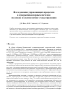 Научная статья на тему 'ИССЛЕДОВАНИЕ УПРАВЛЯЮЩИХ ПРОЦЕССОВ В СУПЕРКОМПЬЮТЕРНЫХ СИСТЕМАХ НА ОСНОВЕ МУЛЬТИАГЕНТНОГО МОДЕЛИРОВАНИЯ'