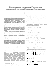 Научная статья на тему 'Исследование уравнения Риккати для одномерной системы Годунова-Султангазина'