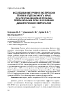 Научная статья на тему 'ИССЛЕДОВАНИЕ УРОВНЯ ЭКСПРЕССИИ ГЕНОВ В ОТДЕЛАХ МОЗГА КРЫС ПРИ ПРОТИВОБОЛЕВОЙ ТЕРАПИИ ПРЕПАРАТОМ KB-R7943 В УСЛОВИЯХ ДИАБЕТИЧЕСКОЙ НЕЙРОПАТИИ'