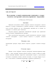 Научная статья на тему 'ИССЛЕДОВАНИЕ УСЛОВИЙ ВОЗНИКНОВЕНИЯ КАВИТАЦИИ В ЗАЗОРАХ ЭЛЕМЕНТОВ КОНСТРУКЦИЙ АКСИАЛЬНО-ПОРШНЕВЫХ ГИДРОМАШИН'