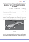 Научная статья на тему 'Исследование устойчивости пространственного стального каркаса покрытия аэровокзального комплекса «Внуково-1» к прогрессирующему обрушению'
