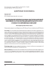 Научная статья на тему 'ИССЛЕДОВАНИЕ ВЛИЯНИЯ БАЗОВЫХ ФАКТОРОВ ЦИФРОВОЙ ЭКОНОМИКИ НА ТРАНСФОРМАЦИЮ ДЕЯТЕЛЬНОСТИ И РОСТ СТОИМОСТИ СОВРЕМЕННЫХ КОМПАНИЙ'