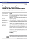 Научная статья на тему 'Исследование влияния добавки «Полиматерия» на способность к биодеструкции полиэтиленовых пленок'