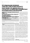 Научная статья на тему 'Исследование влияния энергии электромагнитного излучения СВЧ-диапазона на структуру и свойства полимерных изоляционных материалов'