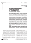 Научная статья на тему 'ИССЛЕДОВАНИЕ ВЛИЯНИЯ МАГНИТНОГО ПОЛЯ НА ХАРАКТЕРИСТИКИ ЧАСТИЧНЫХ РАЗРЯДОВ'