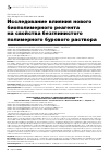 Научная статья на тему 'Исследование влияния нового биополимерного реагента на свойства безглинистого полимерного бурового раствора'