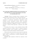 Научная статья на тему 'ИССЛЕДОВАНИЕ ВЛИЯНИЯ ОБЪЕМНОГО КПД ГИДРОМОТОРА НА ДИНАМИЧЕСКИЕ ХАРАКТЕРИСТИКИ ПРИВОДА СИСТЕМЫ ОХЛАЖДЕНИЯ ДВИГАТЕЛЯ'