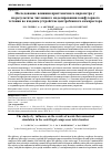Научная статья на тему 'Исследование влияния пристеночного параметра y+ на результаты численного моделирования конфузорного течения во входном устройстве центробежного компрессора'