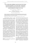 Научная статья на тему 'Исследование влияния разбросов жесткостных и диссипативных характеристик элементов конструкции ракеты-носителя на точность определения полетных нагрузок'