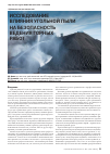 Научная статья на тему 'Исследование влияния угольной пыли на безопасность ведения горных работ'