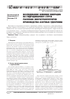 Научная статья на тему 'Исследование влияния вибраций на гидродинамику струи расплава виброгрануляторов производства азотных удобрений'
