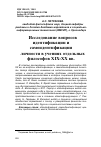 Научная статья на тему 'ИССЛЕДОВАНИЕ ВОПРОСОВ ИДЕНТИФИКАЦИИ И САМОИДЕНТИФИКАЦИИ ЛИЧНОСТИ В УЧЕНИЯХ ОТДЕЛЬНЫХ ФИЛОСОФОВ XIX-XX ВВ'