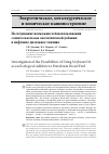 Научная статья на тему 'ИССЛЕДОВАНИЕ ВОЗМОЖНОСТЕЙ ИСПОЛЬЗОВАНИЯ СОЕВОГО МАСЛА КАК ЭКОЛОГИЧЕСКОЙ ДОБАВКИ В НЕФТЯНОЕ ДИЗЕЛЬНОЕ ТОПЛИВО'