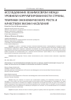 Научная статья на тему 'Исследование взаимосвязи между уровнем коррумпированности страны, темпами экономического роста и качеством жизни населения'