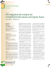 Научная статья на тему 'Исследование запросов потребителей кваса методом Кано на рынке г. Кемерово'