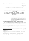 Научная статья на тему 'ИССЛЕДОВАНИЕ ЗАВИСИМОСТИ ГРАНИЧНОЙ ЭНЕРГИИ ТОРМОЗНОГО РЕНТГЕНОВСКОГО ИЗЛУЧЕНИЯ ОТ ДАВЛЕНИЯ ОСТАТОЧНОГО ГАЗА ПРИ РАБОТЕ ПИРОЭЛЕКТРИЧЕСКОГО ИСТОЧНИКА В ВАКУУМЕ'