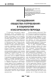 Научная статья на тему 'Исследования «Общества потребления» в социологии классического периода'