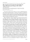Научная статья на тему 'Исследователи болгарской орнитофауны: борис Михайлович Петров (1917-2004)'