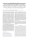 Научная статья на тему 'ISSUES OF RATIONAL ENERGY SUPPLY TO SPECIALLY PROTECTED NATURAL AREAS AND HOW TO RESOLVE THEM WITH THE EXAMPLE OF THE KHUVSGUL NATIONAL PARK'