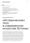 Научная статья на тему '"ИСТЕРИЧЕСКИЕ" ТЕЛА В СОВРЕМЕННОМ ИСКУССТВЕ ЭСТОНИИ'