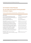 Научная статья на тему 'Источники информации по истории методики преподавания русского языка'