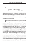 Научная статья на тему 'ИСТОЧНИКИ СУДЕБНОГО ПРАВА В РОССИЙСКОЙ ИМПЕРИИ XVIII-XIX ВВ'