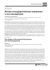 Научная статья на тему 'Истоки огосударствления экономики и его последствия'