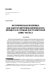 Научная статья на тему '«ИСТОРИЧЕСКАЯ ПОЛИТИКА» КАК ФАКТОР ВНУТРИПОЛИТИЧЕСКОГО ПРОЦЕССА В СТРАНАХ ПОСТСОВЕТСКОЙ АЗИИ. ЧАСТЬ 2'