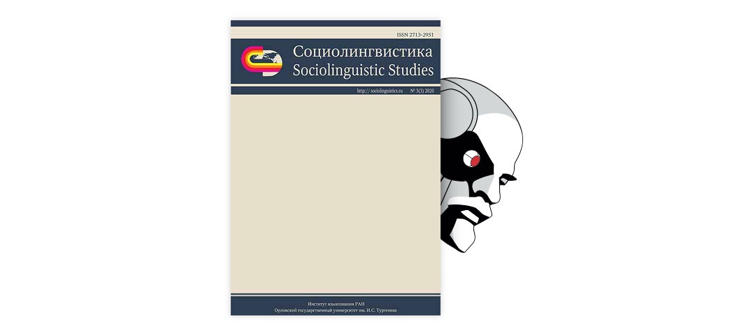 Доклад: Социолингвистика как наука