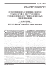 Научная статья на тему 'Исторические аспекты развития технологий и инструментов управленческого учета в торговых организациях'
