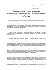 Научная статья на тему 'Исторические этапы и формы взаимодействия медицины и православия в России'