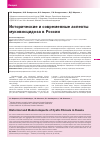 Научная статья на тему 'Исторические и современные аспекты муковисцидоза в России'