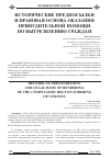 Научная статья на тему 'Исторические предпосылки и правовая основа оказания принудительной помощи по вытрезвлению граждан'