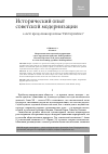 Научная статья на тему 'Исторический опыт советской модернизации в свете преодоления проблемы “Path Dependence”'