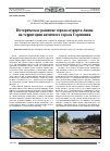 Научная статья на тему 'Историческое развитие города-курорта анапа на территории античного города Горгиппия'