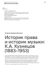 Научная статья на тему 'Историк права и историк музыки: К.А. Кузнецов (1883–1953)'
