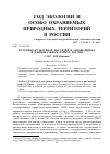 Научная статья на тему 'Историко-культурное наследие в заповедниках и национальных парках России'