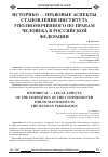 Научная статья на тему 'Историко — правовые аспекты становления института Уполномоченного по правам человека в Российской Федерации'